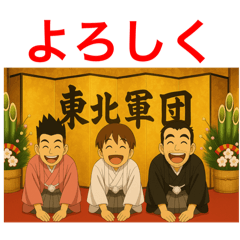 東北軍団☆