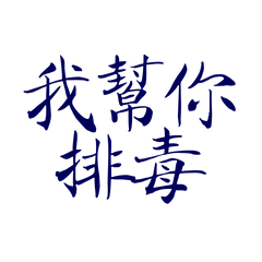 I'll help you detox. 546