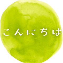 マルな大人が使えるシンプルなスタンプ