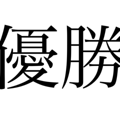 語彙力なくしたオタクの文字スタンプ