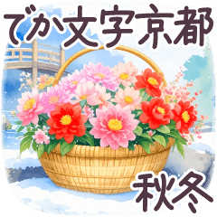 秋冬 京都 でか文字 水彩✿大人上品お花