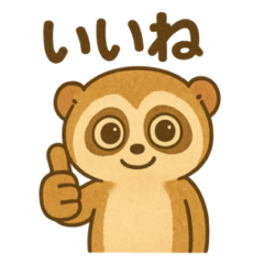 スローロリスくんのスタンプ