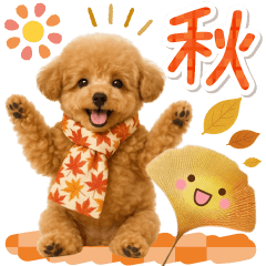 大人かわいい秋の癒しプードル