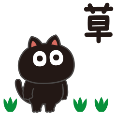 毎日使えるちび黒ねこ