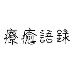癒しの言葉：優しさに限界を