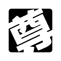 推しの感情パネル【デカ文字・黒×白】