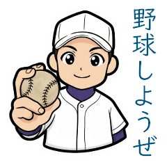 ベースボールスタンプ(野球しようぜ)