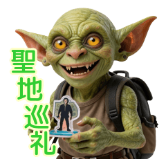 破産確定！限界オタクゴブリンの聖地巡礼