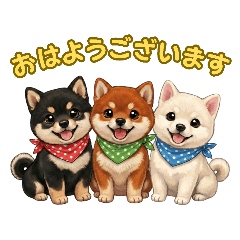 毎日使える！柴犬トリオのごあいさつ