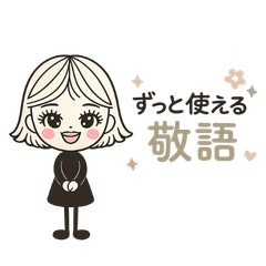 ハネちゃんのずっと使える敬語スタンプ