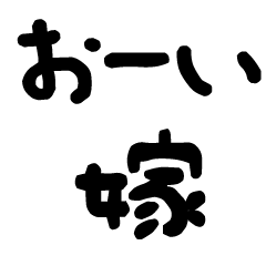 嫁に送る子供風の文字② 旦那/夫婦