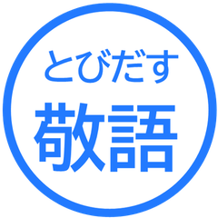【飛び出す】 シンプル敬語 29
