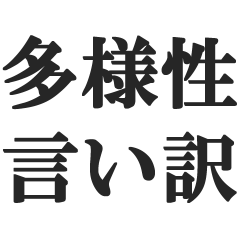 多様性で言い訳【ダイバーシティ・個性】
