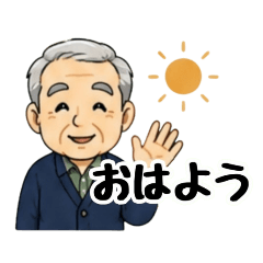 文字入力が苦手なじぃじのためのスタンプ