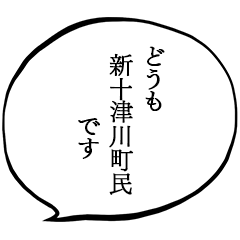 新十津川町民です。