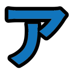 「青色2」五十音順スタンプ3