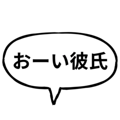 彼氏に送る便利なふきだし