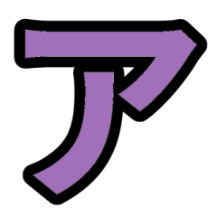 「紫色2」五十音順スタンプ3