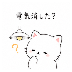 ゆる猫の消し忘れ・家電確認