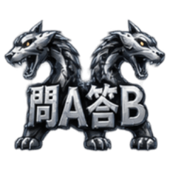 万獣の目覚め