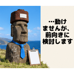 モアイそ笑い 動けませんが前向きに検討