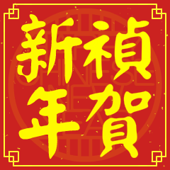 Happy Chinese New Year To You ( ZHEN )