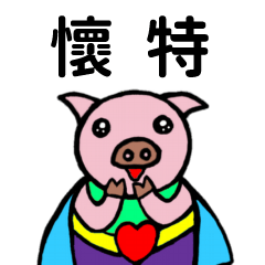 ShanShan Pig Name sticker No.3022