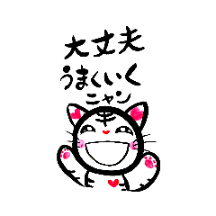 愛あるにゃんこ