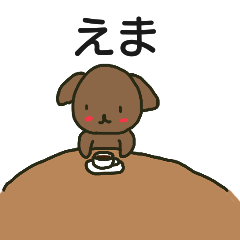 えまちゃんが送るスタンプ