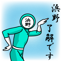 名字マンシリーズ「浜野マン」