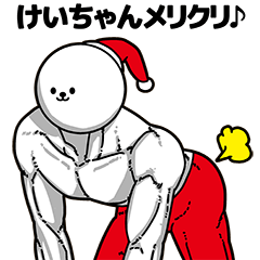 けいちゃん用アホネタ【クリスマス編】