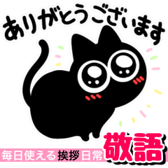 黒猫のケイゴ【敬語】毎日使える挨拶＋α
