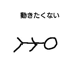 ちょっと使える低予算棒人間スタンプ1.2.3