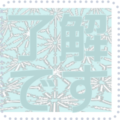 日本の和柄 メッセージ スタンプ F108