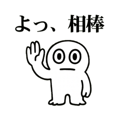 INFJ向け「よっ」スタンプ