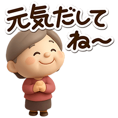おばあちゃんスタンプ☆３D