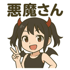 悪魔さんの日常スタンプ
