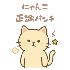 にゃんこ正論パンチ