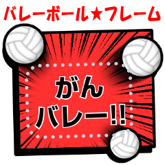 書き込める♥バレーボール漫画フレーム　改