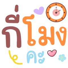 Working Cute Words What time is it?