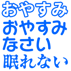 青色・気分に合わせて使える「おやすみ」