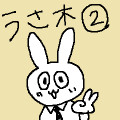 サラリーマンうさぎ(うさ木)の日常2