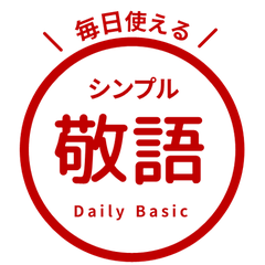 【毎日使える】 敬語はんこスタンプ・暗赤