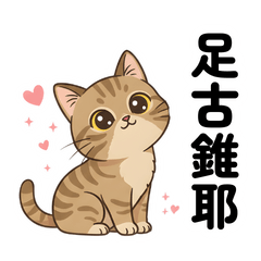 Cute Tabby Cat: Foodie & Spoiled