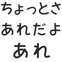 浅すぎる！中身ゼロの話合わせ【文字】