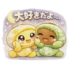 大福カップル　いちゃいちゃしーる