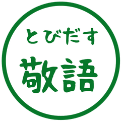 【飛び出す】 シンプル敬語 91
