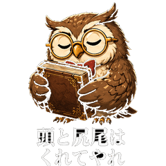 フクロウ博士の相場格言