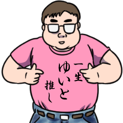 ゆいとリスペクト