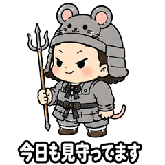 十二神将「鼠」：子武将のゆるゆるスタンプ